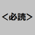 サムネイル必読