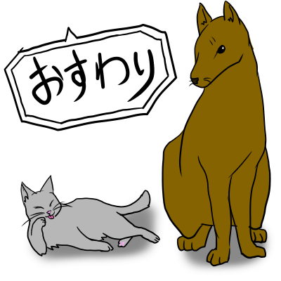 犬と猫